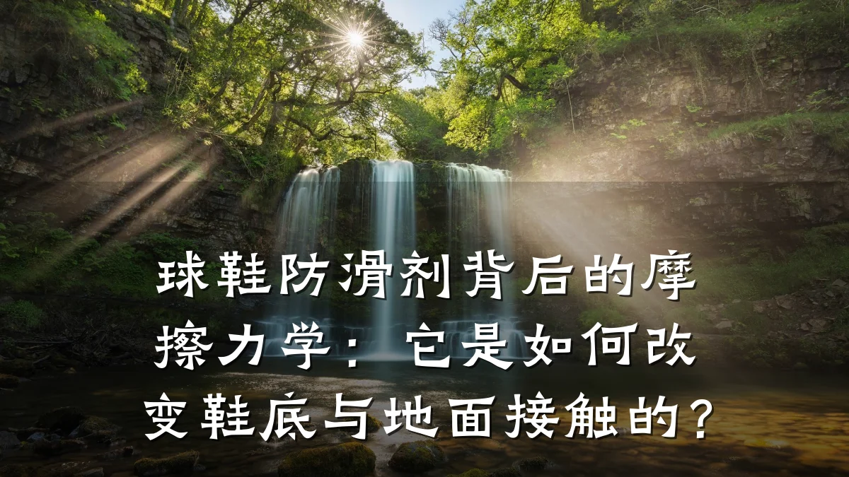 球鞋防滑剂背后的摩擦力学:它是如何改变鞋底与地面接触的?