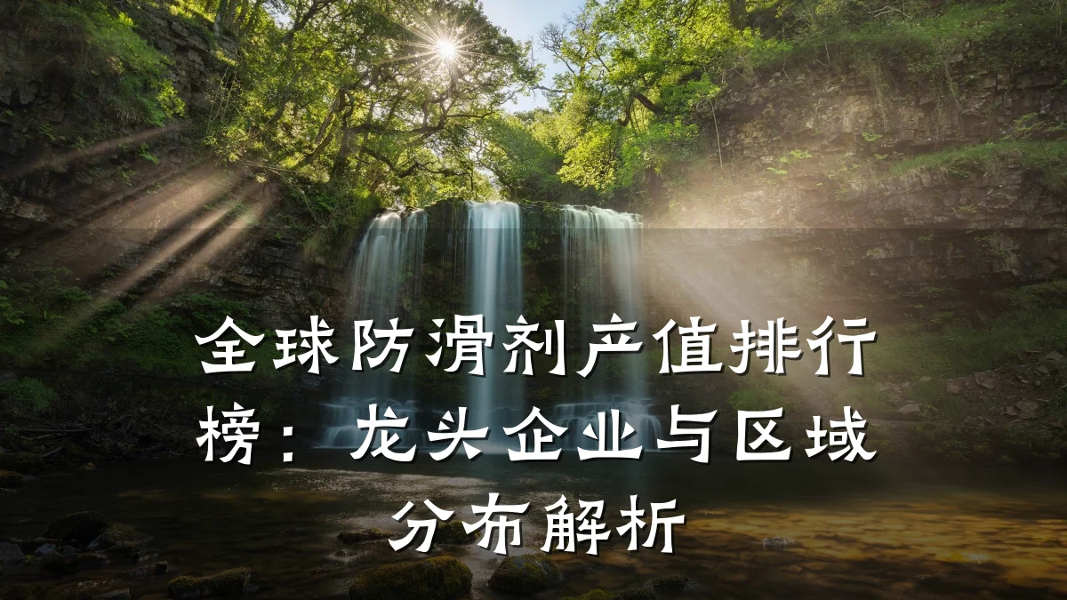 全球防滑剂产值排行榜:龙头企业与区域分布解析