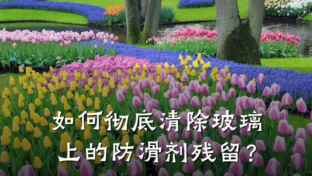如何彻底清除玻璃上的防滑剂残留?