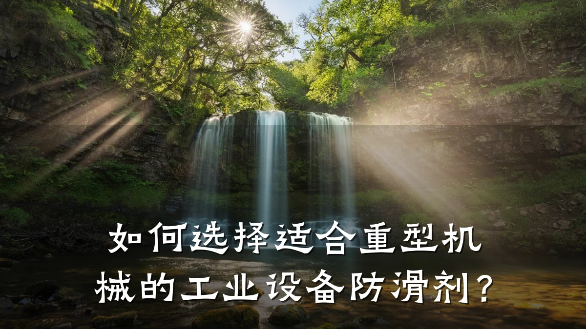 如何选择适合重型机械的工业设备防滑剂?