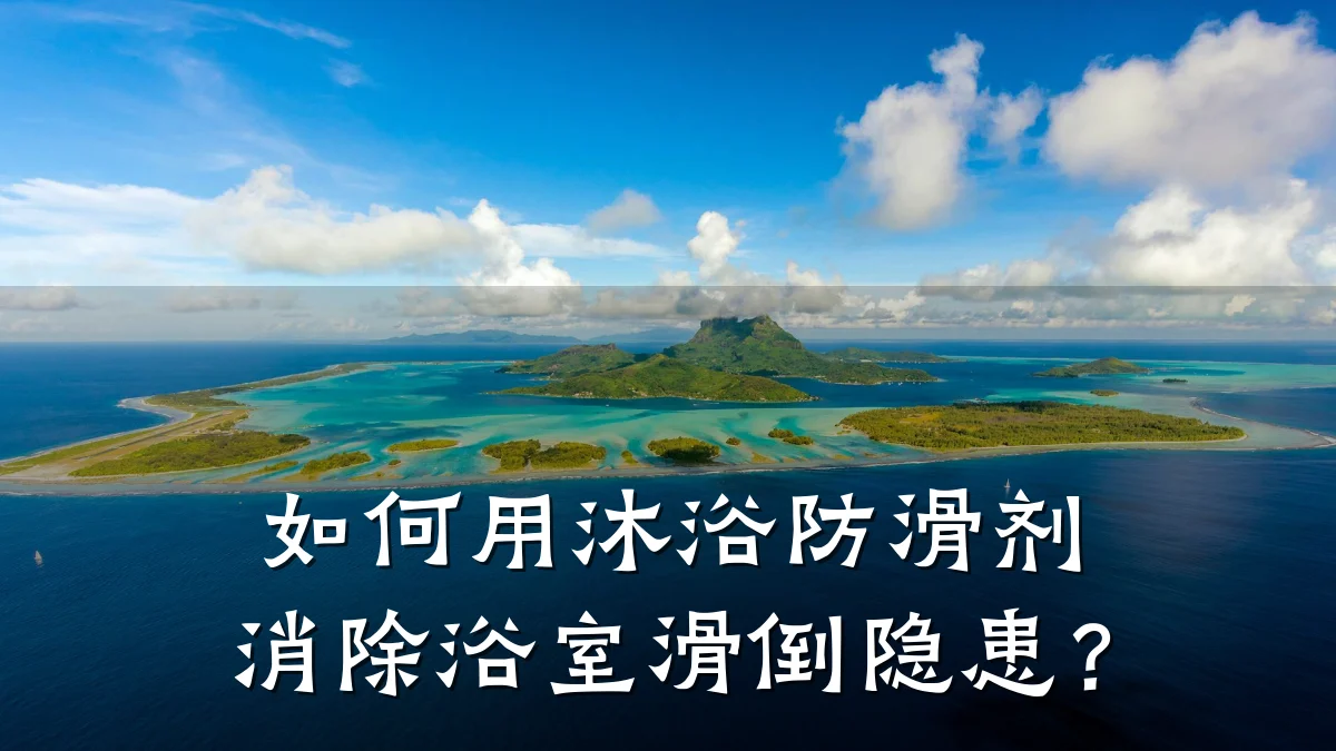 如何用沐浴防滑剂消除浴室滑倒隐患?