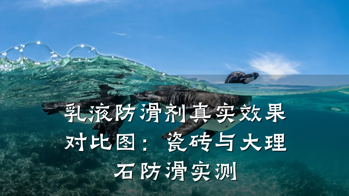 乳液防滑剂真实效果对比图:瓷砖与大理石防滑实测