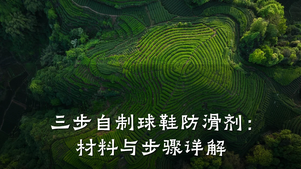三步自制球鞋防滑剂:材料与步骤详解