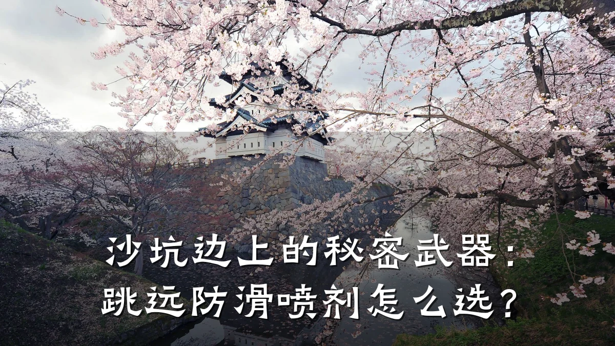 沙坑边上的秘密武器：跳远防滑喷剂怎么选？