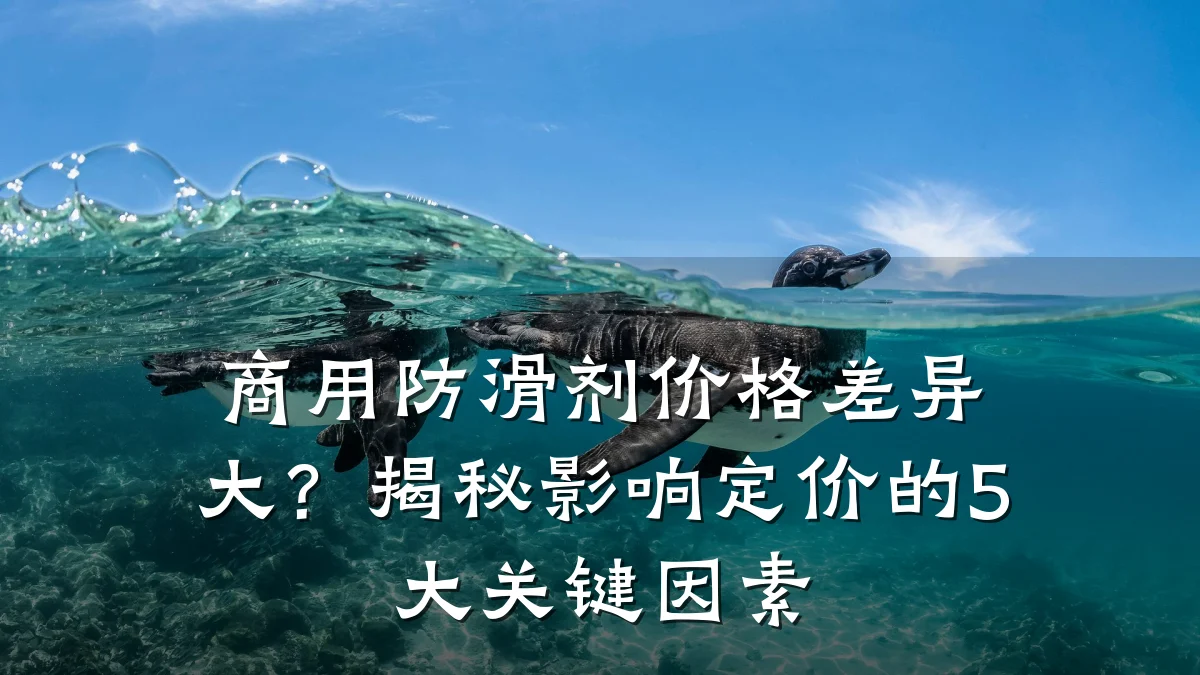 商用防滑剂价格差异大?揭秘影响定价的5大关键因素