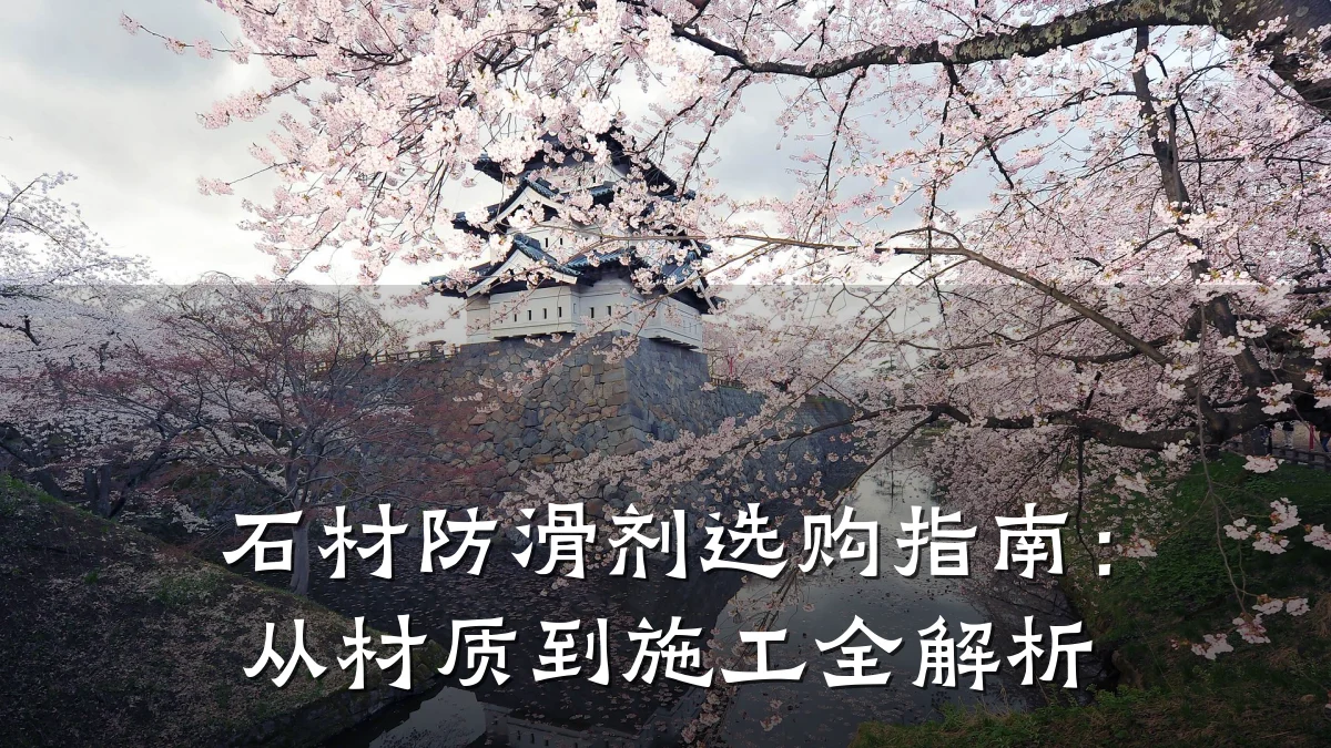 石材防滑剂选购指南:从材质到施工全解析