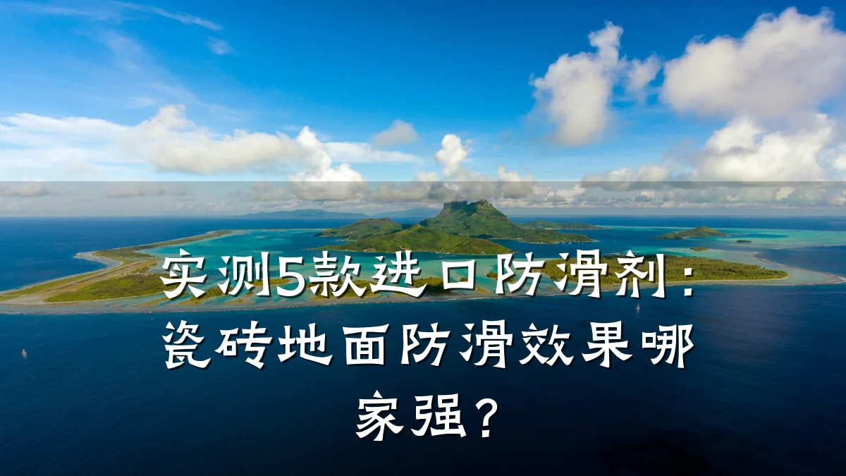 实测5款进口防滑剂:瓷砖地面防滑效果哪家强?