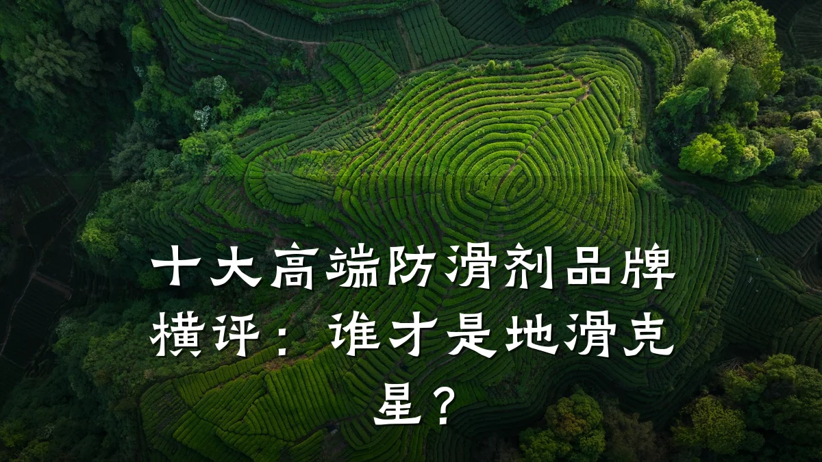 十大高端防滑剂品牌横评:谁才是地滑克星?