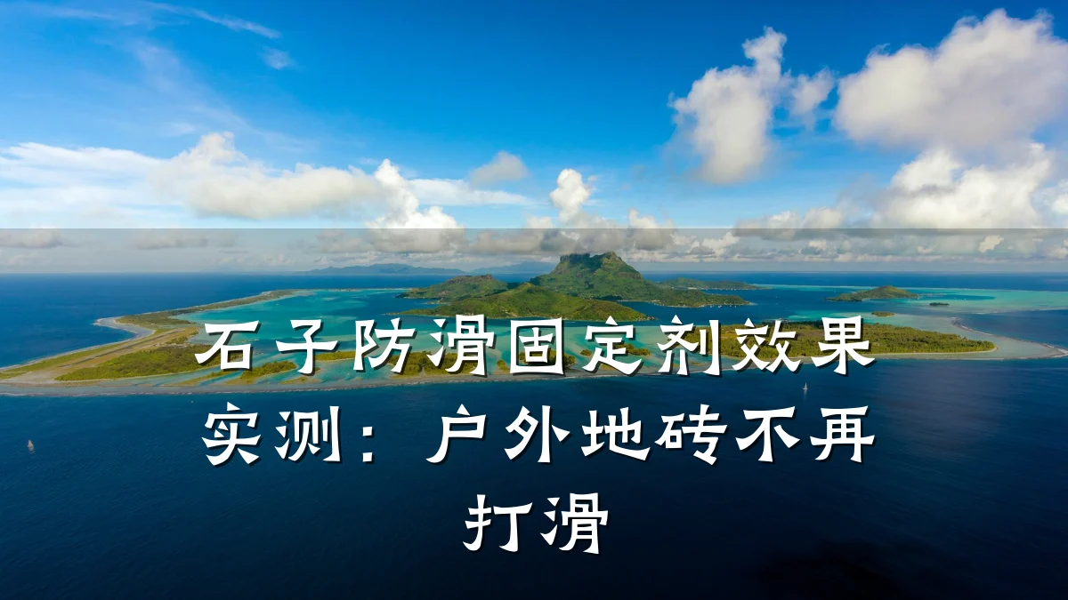 石子防滑固定剂效果实测:户外地砖不再打滑
