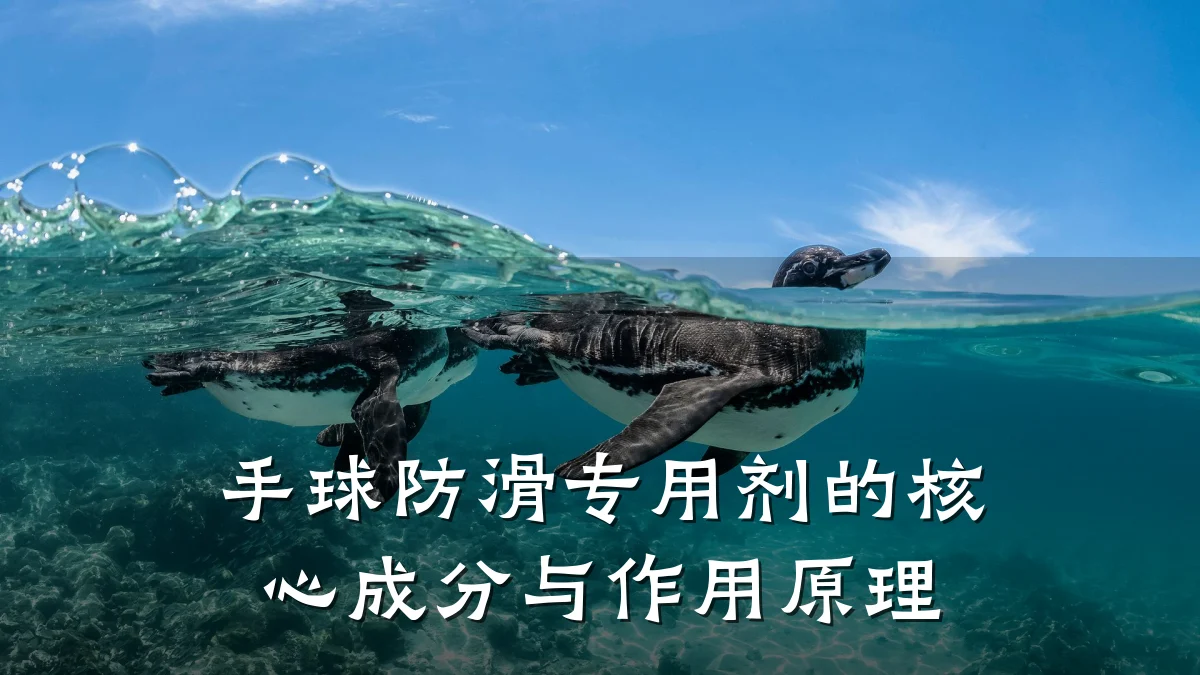 手球防滑专用剂的核心成分与作用原理