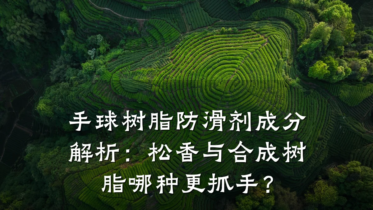 手球树脂防滑剂成分解析:松香与合成树脂哪种更抓手?