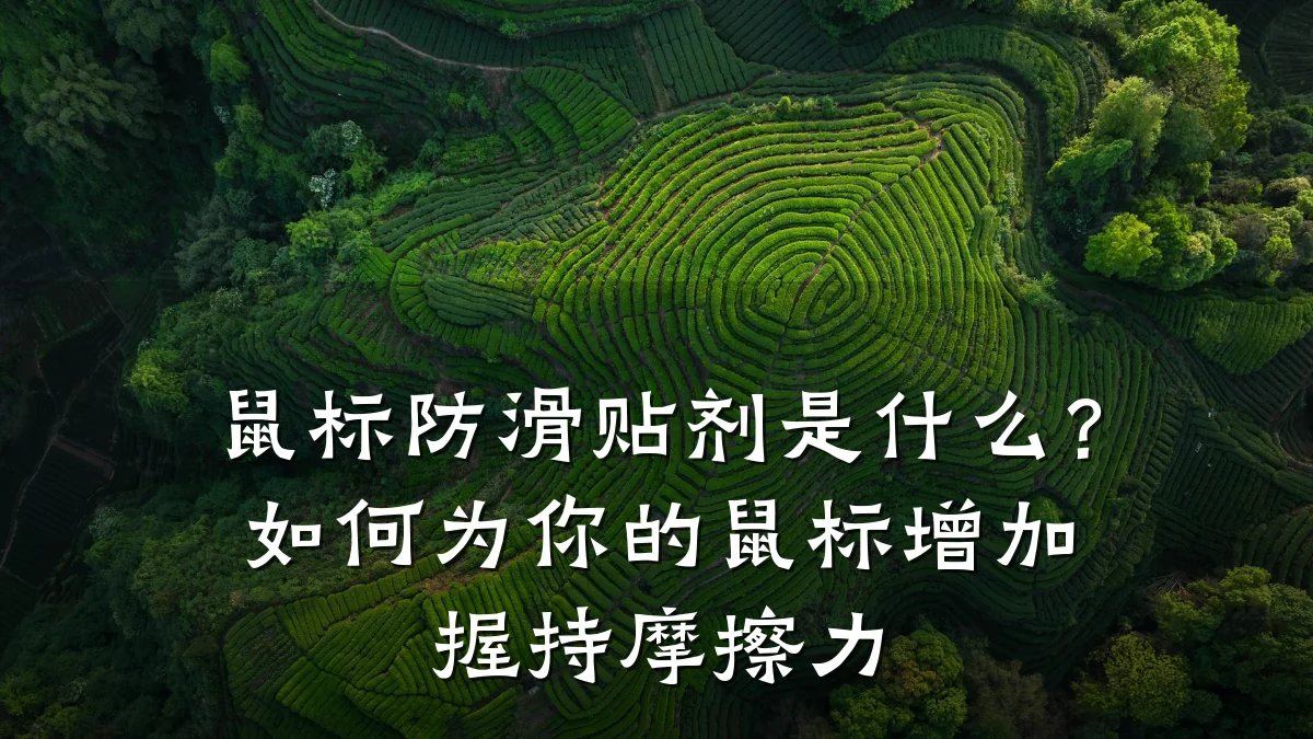 鼠标防滑贴剂是什么?如何为你的鼠标增加握持摩擦力