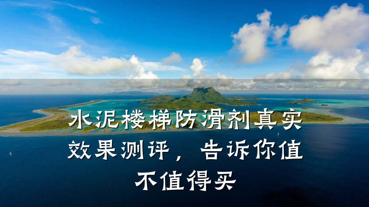 水泥楼梯防滑剂真实效果测评，告诉你值不值得买