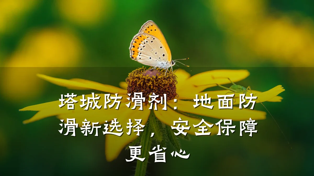 塔城防滑剂:地面防滑新选择,安全保障更省心