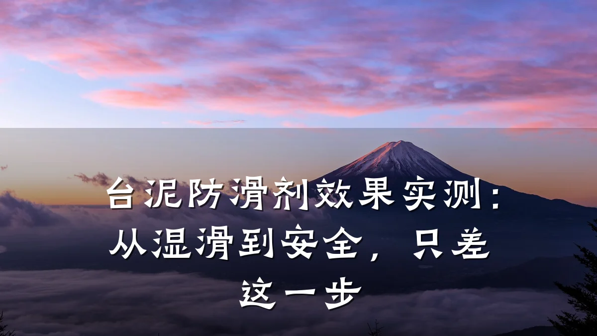 台泥防滑剂效果实测:从湿滑到安全,只差这一步