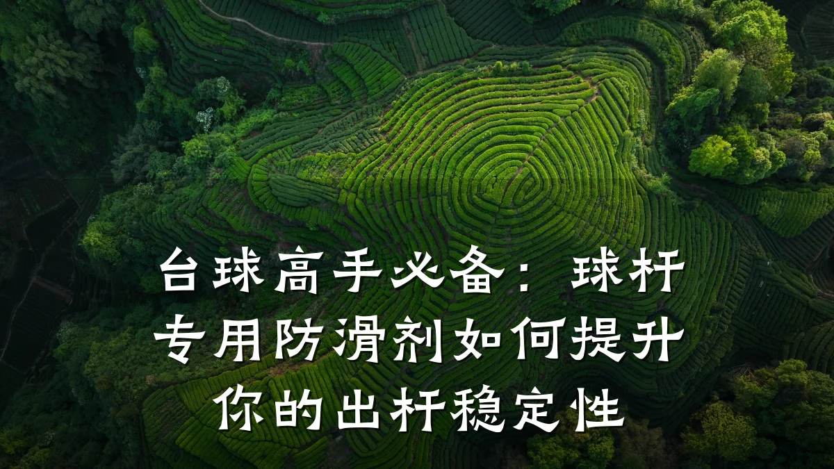 台球高手必备:球杆专用防滑剂如何提升你的出杆稳定性