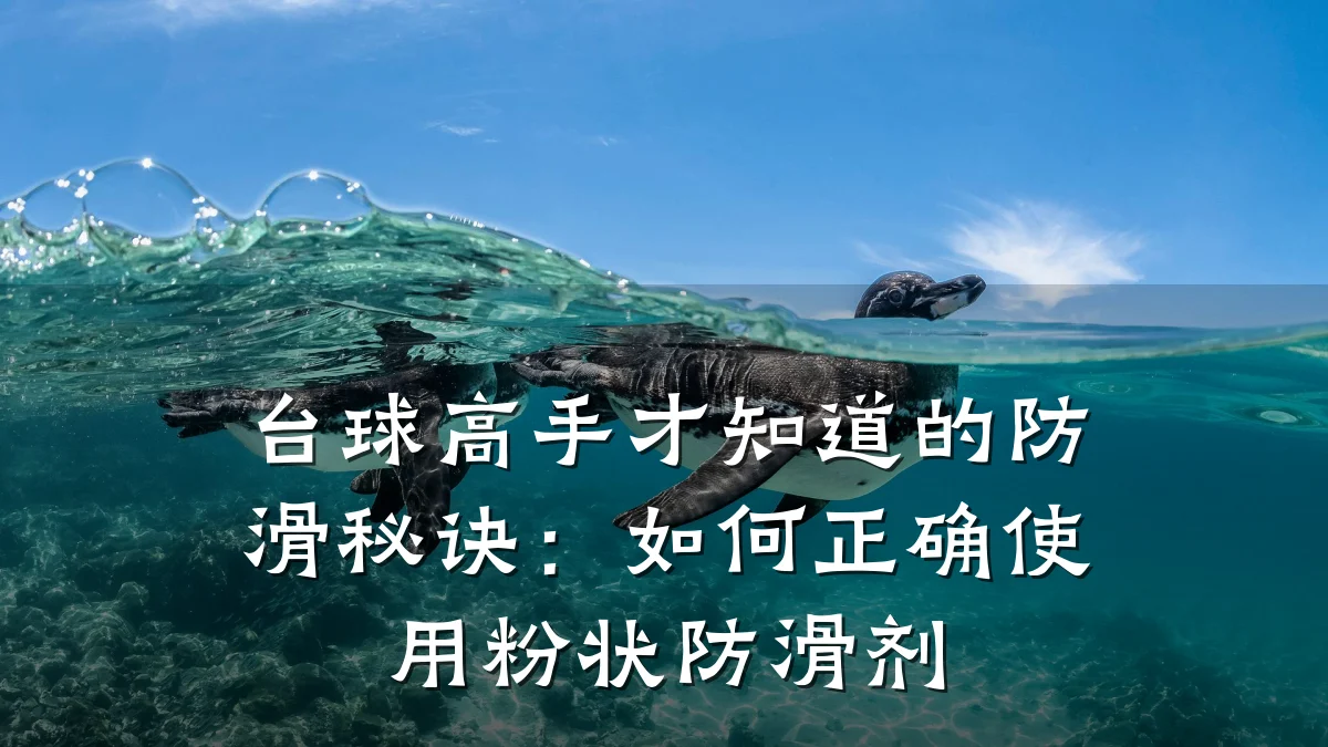 台球高手才知道的防滑秘诀:如何正确使用粉状防滑剂
