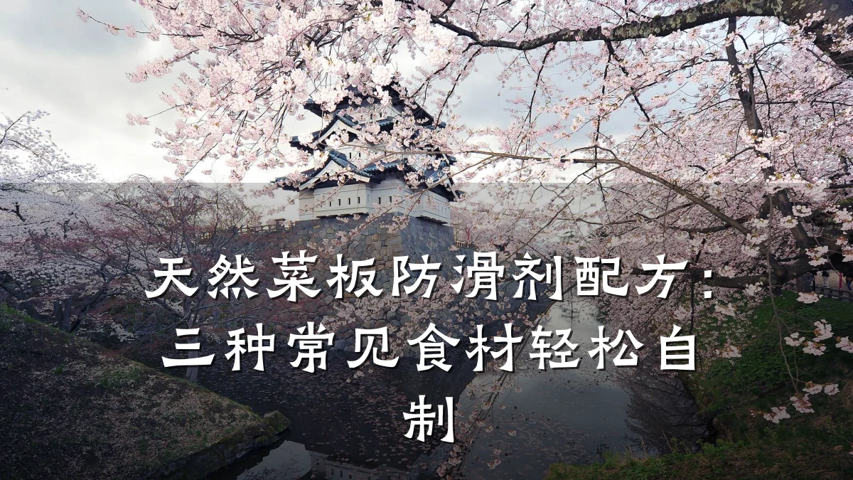天然菜板防滑剂配方：三种常见食材轻松自制