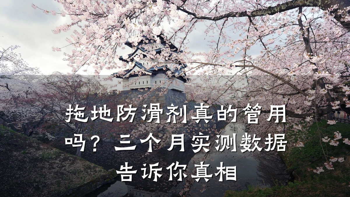 拖地防滑剂真的管用吗?三个月实测数据告诉你真相