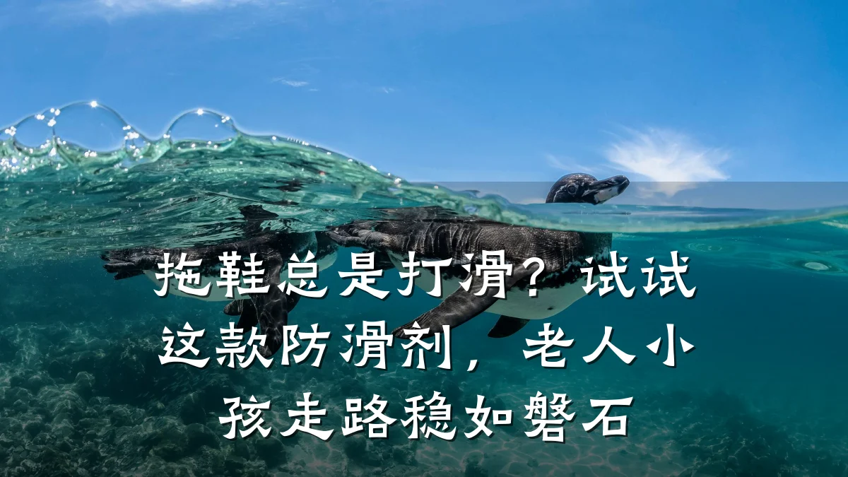 拖鞋总是打滑?试试这款防滑剂,老人小孩走路稳如磐石