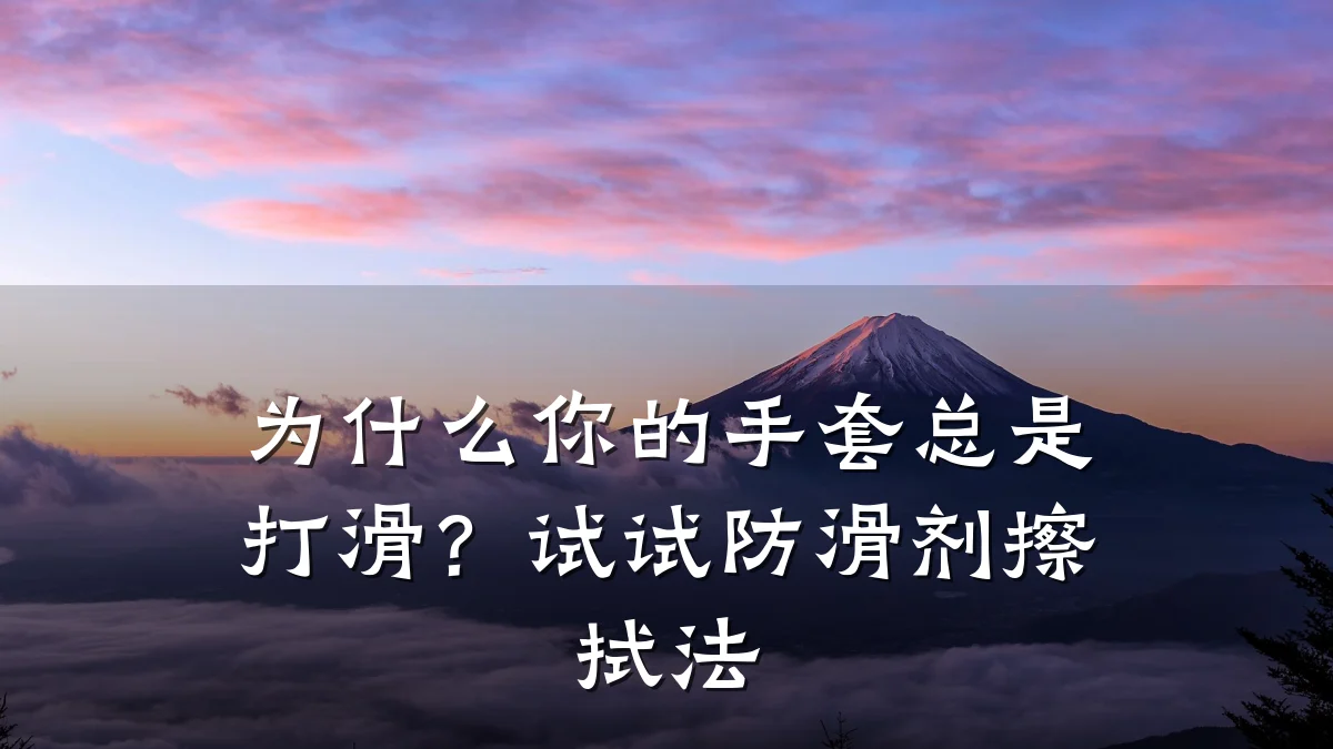 为什么你的手套总是打滑?试试防滑剂擦拭法