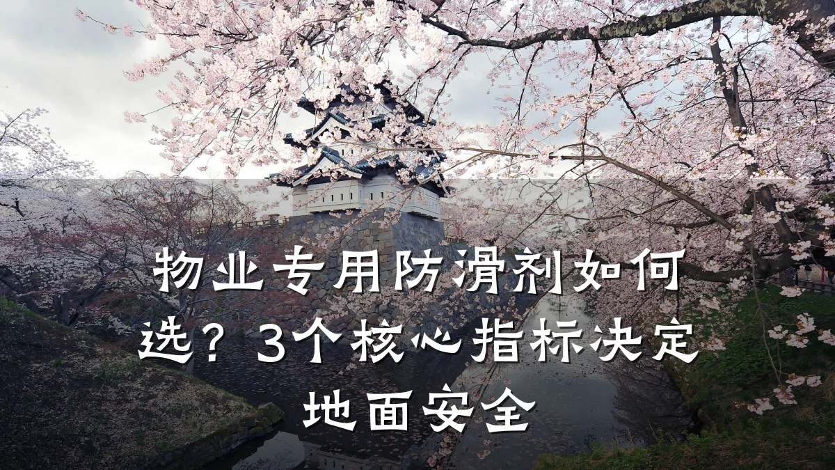 物业专用防滑剂如何选?3个核心指标决定地面安全