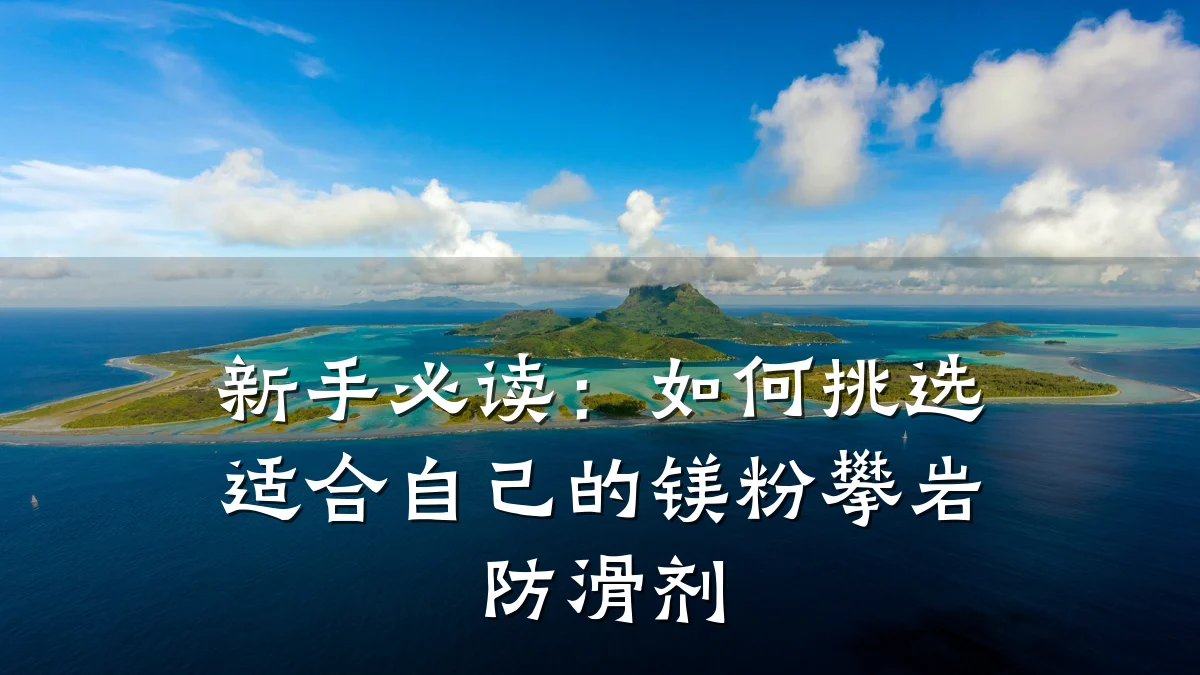 新手必读:如何挑选适合自己的镁粉攀岩防滑剂
