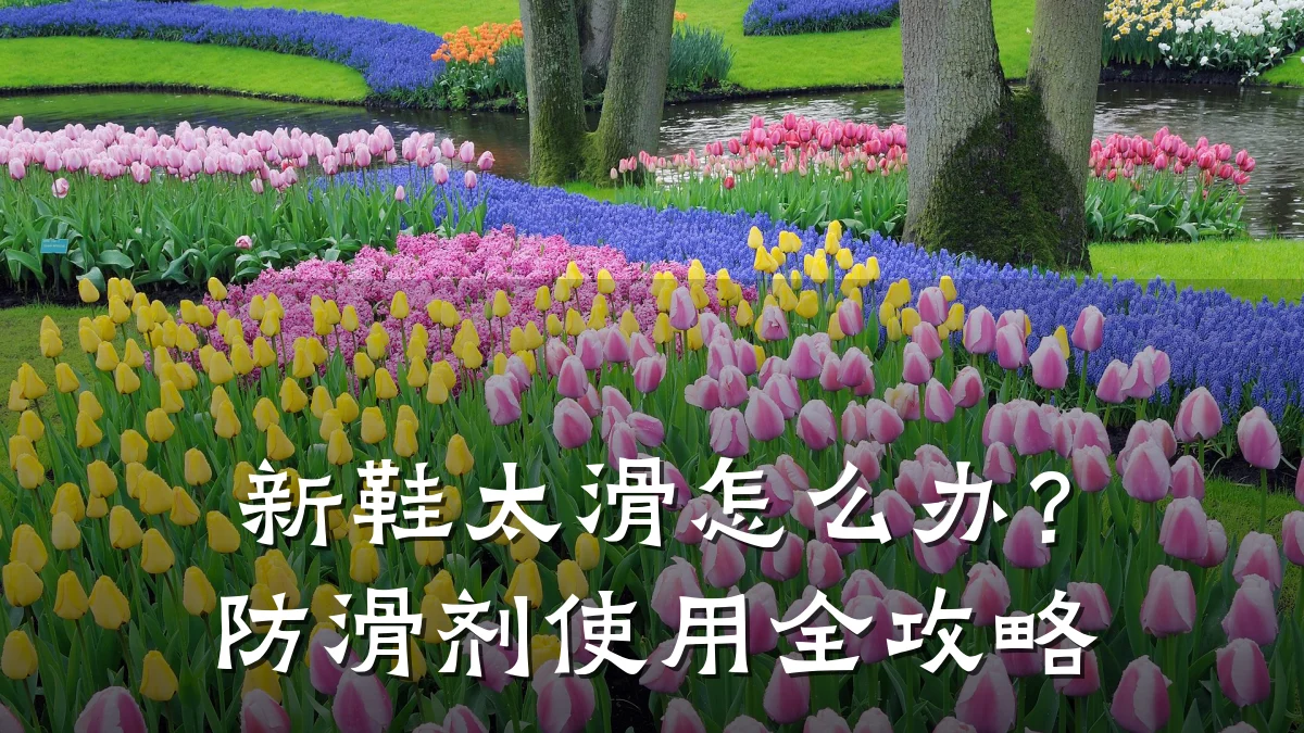 新鞋太滑怎么办?防滑剂使用全攻略