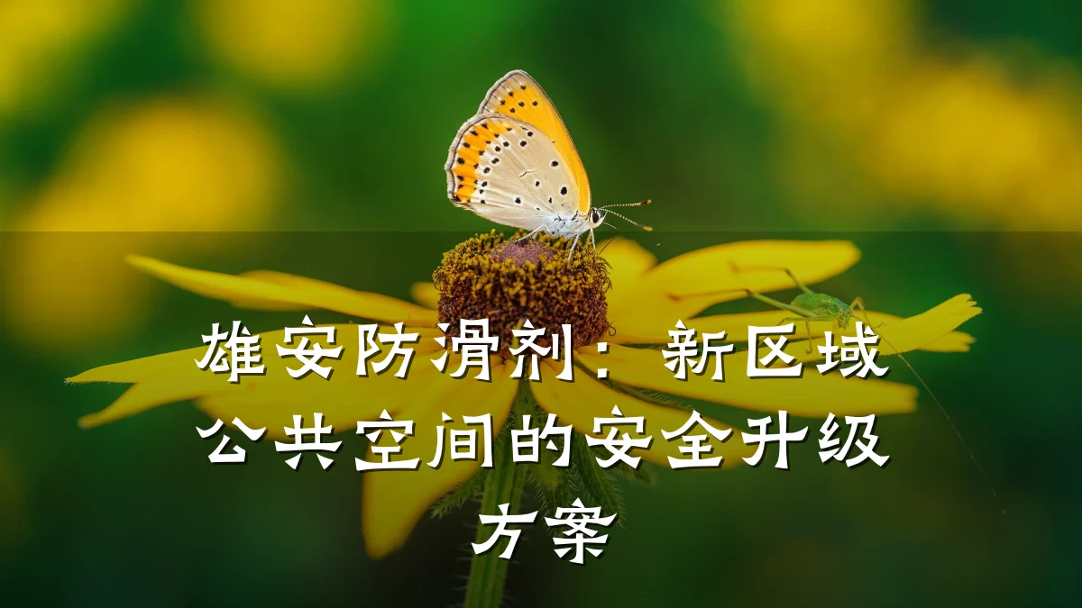 雄安防滑剂:新区域公共空间的安全升级方案