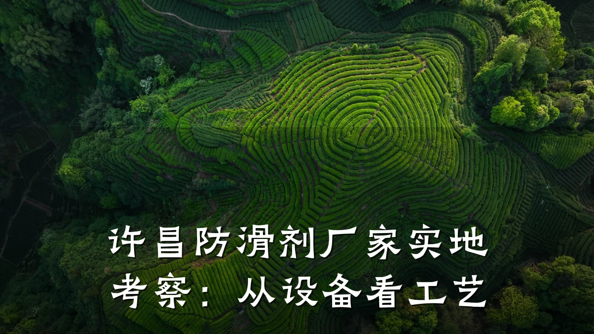 许昌防滑剂厂家实地考察:从设备看工艺