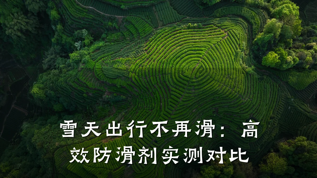 雪天出行不再滑:高效防滑剂实测对比