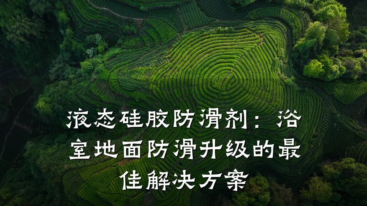 液态硅胶防滑剂:浴室地面防滑升级的最佳解决方案