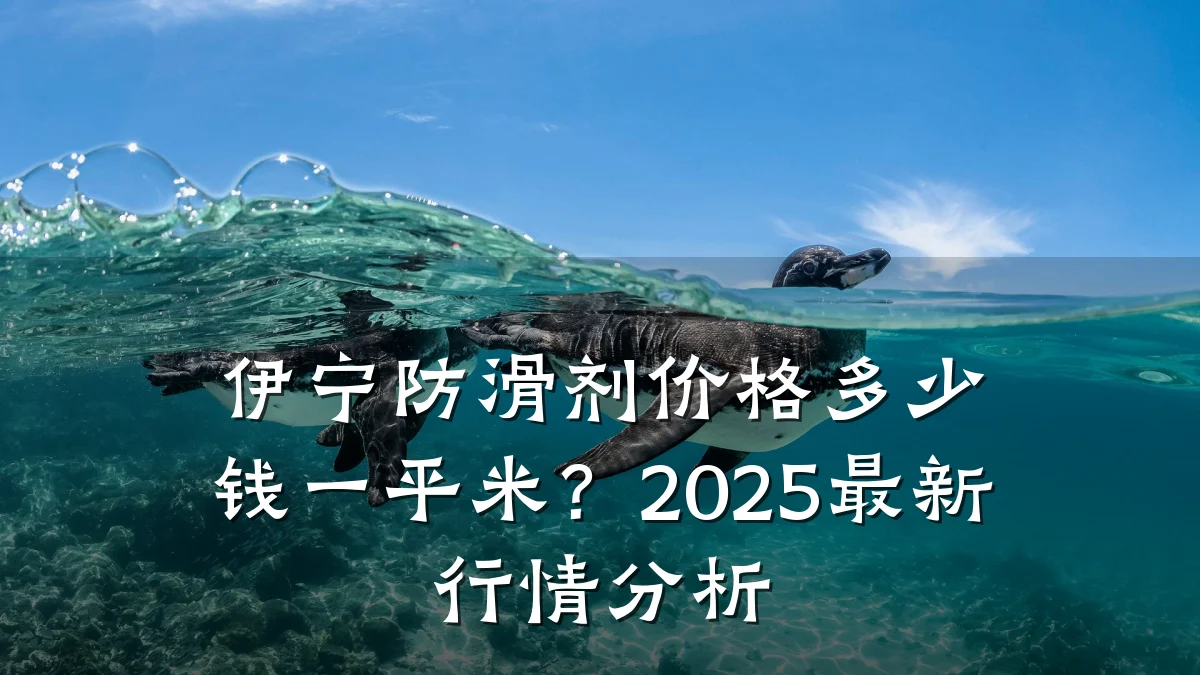 伊宁防滑剂价格多少钱一平米?2025最新行情分析