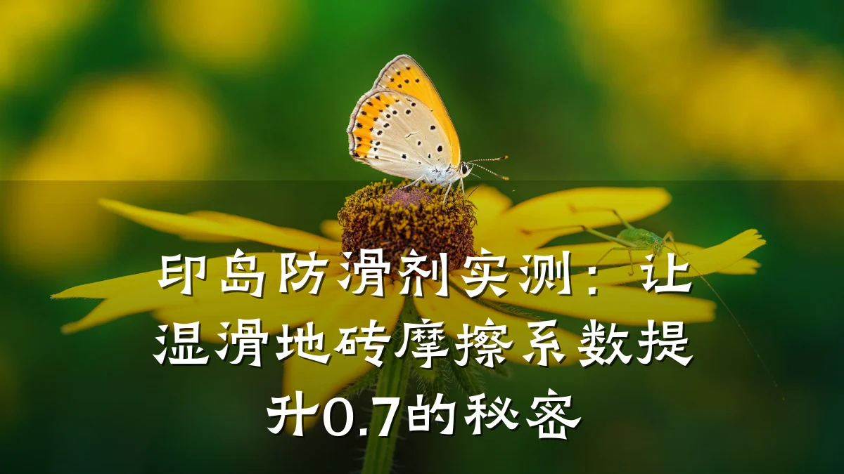 印岛防滑剂实测:让湿滑地砖摩擦系数提升0.7的秘密