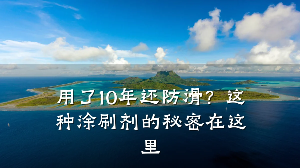 用了10年还防滑？这种涂刷剂的秘密在这里