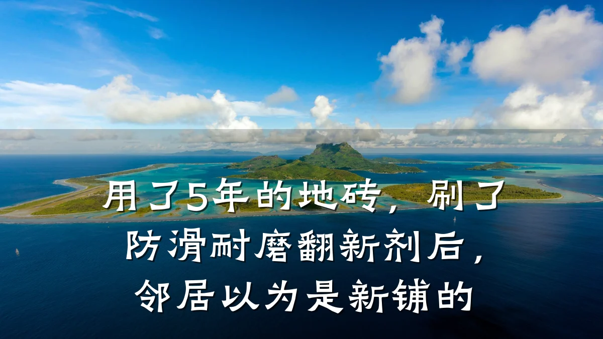 用了5年的地砖,刷了防滑耐磨翻新剂后,邻居以为是新铺的