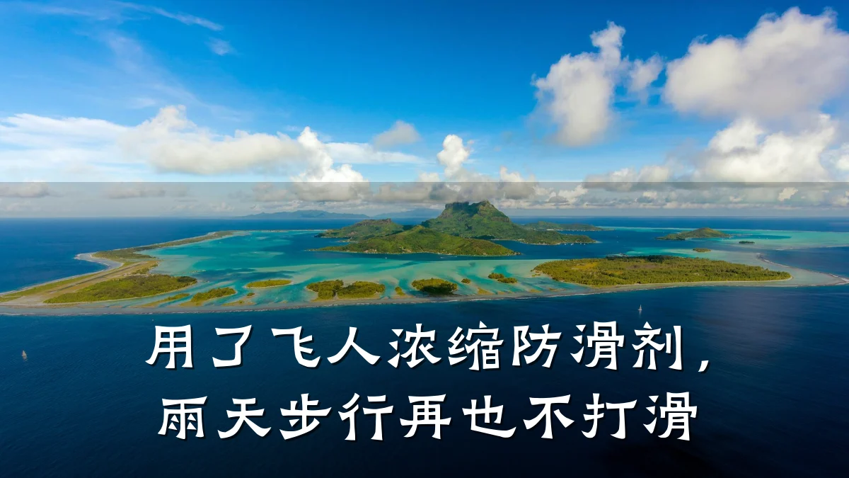 用了飞人浓缩防滑剂,雨天步行再也不打滑