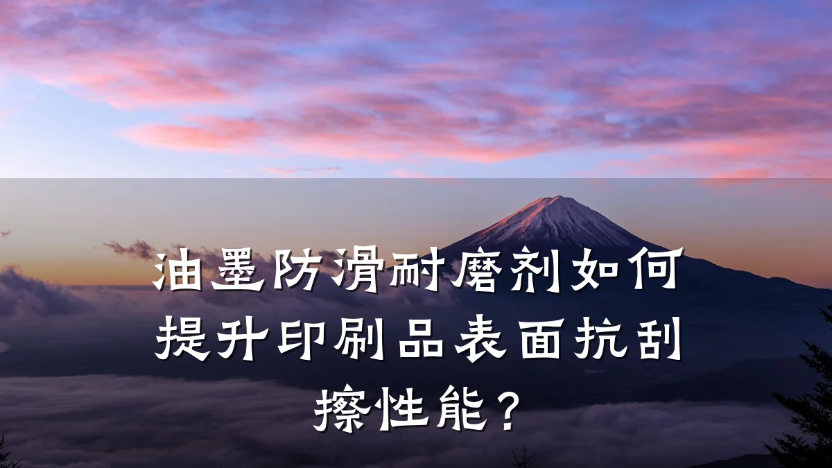 油墨防滑耐磨剂如何提升印刷品表面抗刮擦性能?