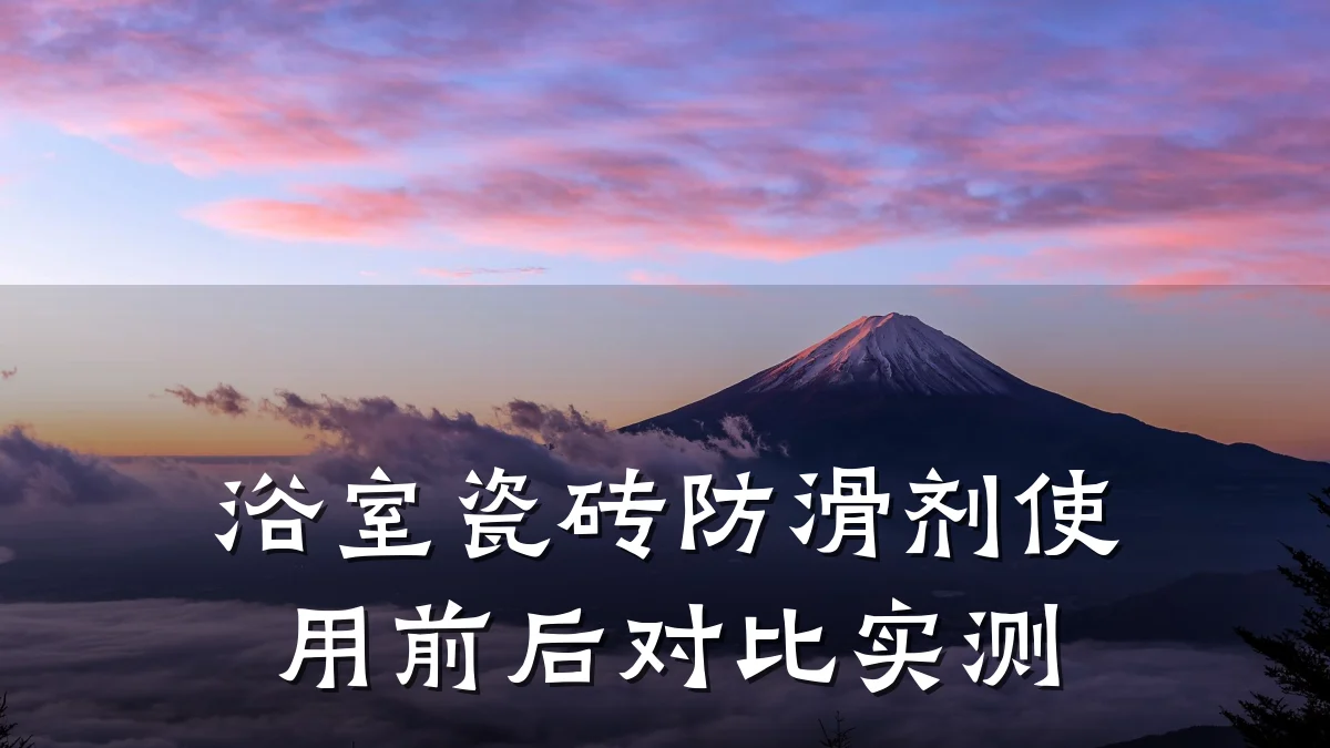 浴室瓷砖防滑剂使用前后对比实测