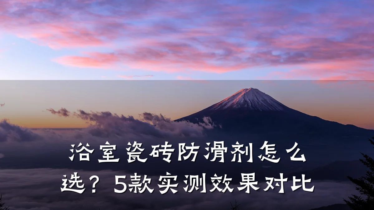 浴室瓷砖防滑剂怎么选？5款实测效果对比