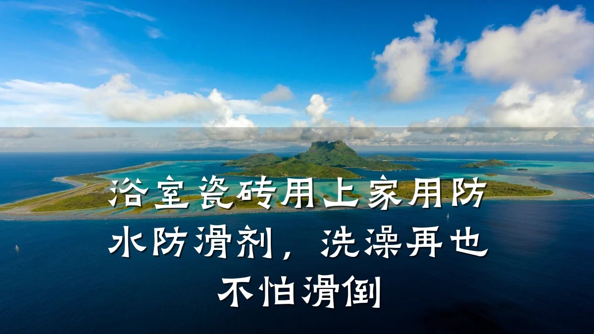 浴室瓷砖用上家用防水防滑剂,洗澡再也不怕滑倒