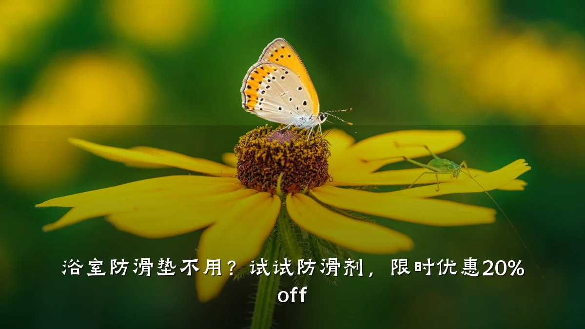 浴室防滑垫不用?试试防滑剂,限时优惠20% off