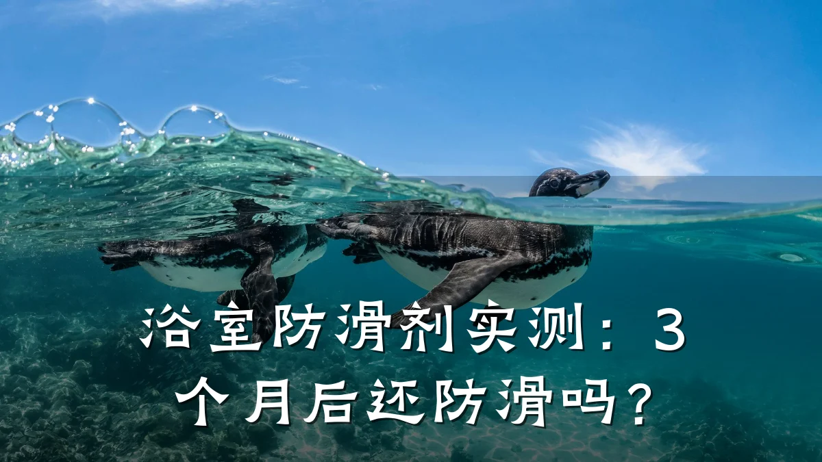 浴室防滑剂实测:3个月后还防滑吗?