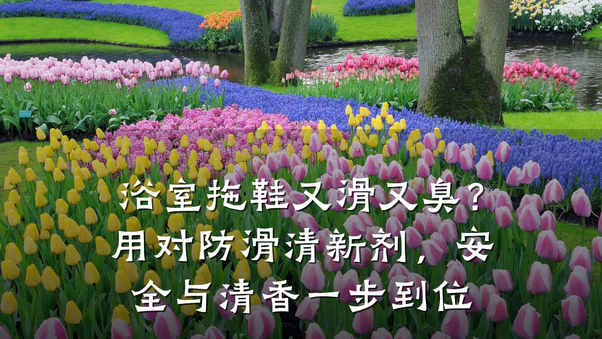 浴室拖鞋又滑又臭?用对防滑清新剂,安全与清香一步到位