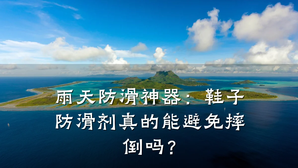 雨天防滑神器：鞋子防滑剂真的能避免摔倒吗？