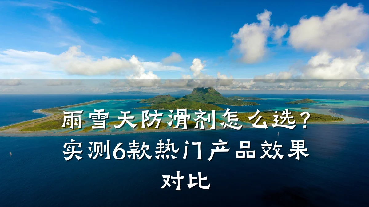 雨雪天防滑剂怎么选?实测6款热门产品效果对比