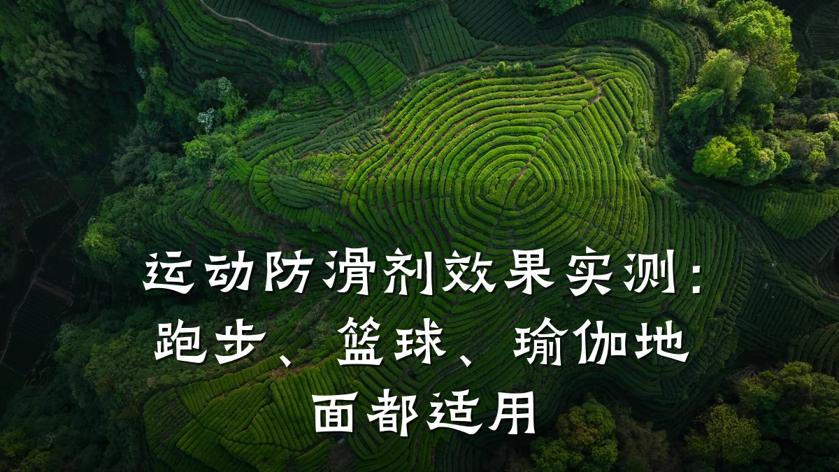 运动防滑剂效果实测:跑步、篮球、瑜伽地面都适用