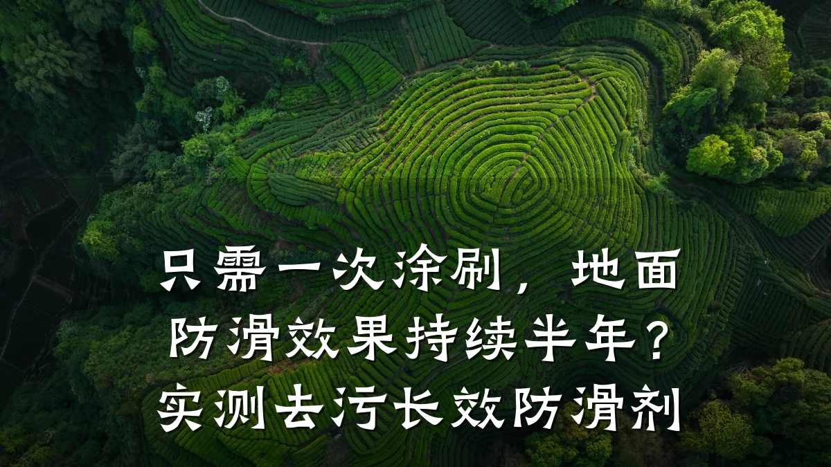 只需一次涂刷,地面防滑效果持续半年?实测去污长效防滑剂