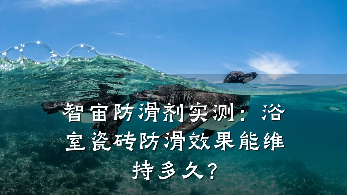 智宙防滑剂实测:浴室瓷砖防滑效果能维持多久?