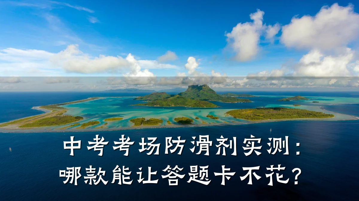 中考考场防滑剂实测:哪款能让答题卡不花?